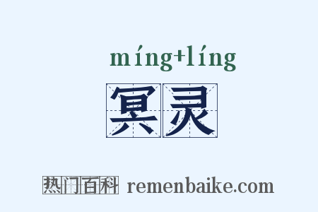 冥灵是什么意思的图片